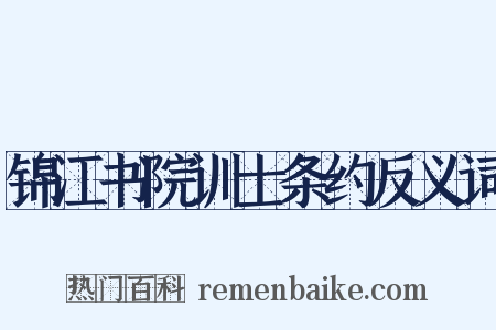 锦江书院训士条约反义词是什么意思的图片